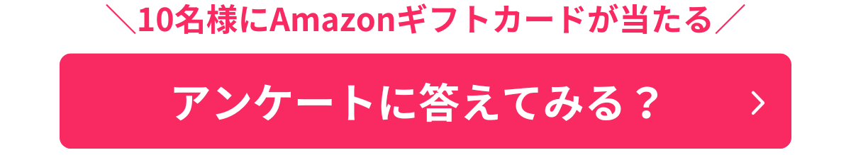 アンケートバナー