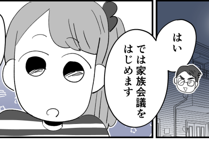 ＜正しい対応、教えて！＞家族会議します「セールスの断り方」最適解を出したのは…！？【後編まんが】