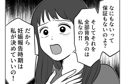 【義両親に…バラすな！】「妊娠は私のもの」すべての決定権は母親にある！？＜第4話＞#4コマ母道場