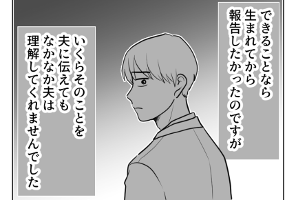 【義両親に…バラすな！】義両親の言葉「流産の原因は…」変換してしまった私＜第7話＞#4コマ母道場