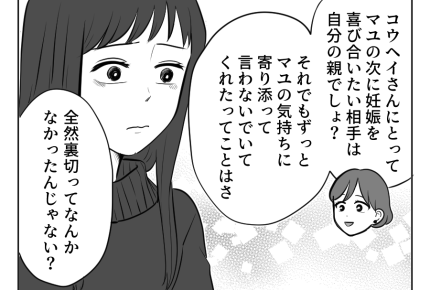 【義両親に…バラすな！】「裏切ってないじゃん！！」寄り添ってくれた旦那＜第10話＞#4コマ母道場