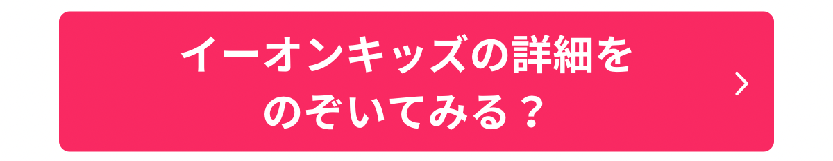 イーオンキッズバナー