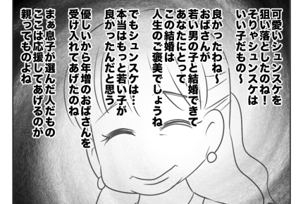 【義母が絶縁されるまで】女手一つ、大事に育ててきた息子！結婚相手は年増女＜第2話＞#4コマ母道場
