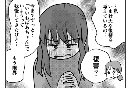 【義母が絶縁されるまで】いいおばあちゃん、ガマンの限界「復讐します！」＜第12話＞#4コマ母道場