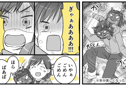 ＜節分は脅す育児？＞鬼のお面つけた母がトリッキーな動き「怖がってるからヤメテ！」【第2話まんが】