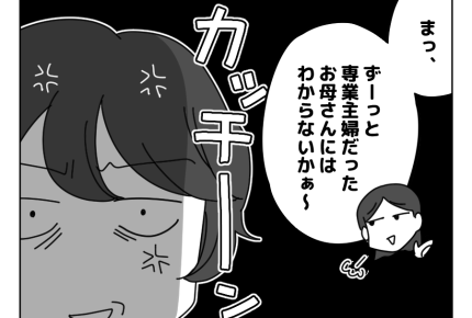 【「働いてないし、ヒマでしょ？」】「夫婦で協力して子育て」が大前提では？＜第6話＞#4コマ母道場