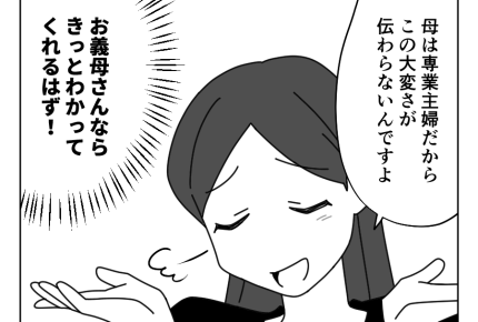 【「働いてないし、ヒマでしょ？」】バリキャリ義母ならわかってくれる！？＜第13話＞#4コマ母道場
