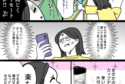 【ママのベストバイ！】「コップ片付けてって言っているじゃん！」【第1話まんが】#ママスタショート