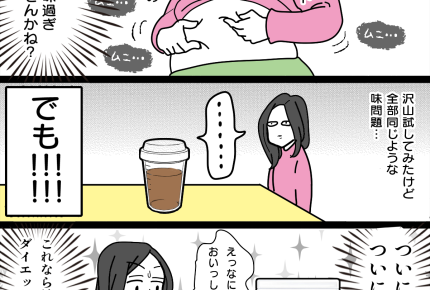 【ママのベストバイ！】ダイエット！でも…プロテインは、不味い？【第3話まんが】#ママスタショート