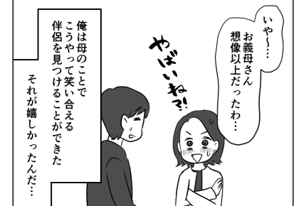 【義母が絶縁されるまで】妻に母のことを話すと…「無理して付き合わない」＜第17話＞#4コマ母道場