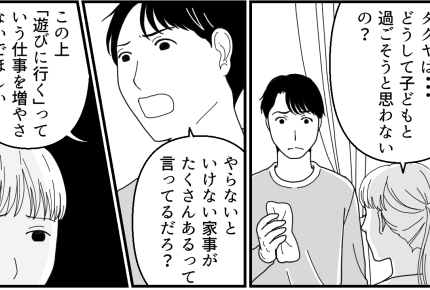 ＜俺の家事は完ペキ…？＞「好きな家事だけ選んでいれば？」家から姿を消した妻と息子【第4話まんが】