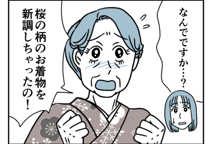 【ヤバ！お嬢サマ義母サクラコ】執着する理由「桜柄のお着物を新調したの！」＜第6話＞#4コマ母道場