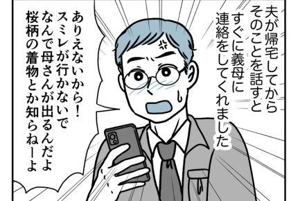 【ヤバ！お嬢サマ義母サクラコ】晴れの舞台を「混乱させるな」怒ってくれた夫＜第7話＞#4コマ母道場