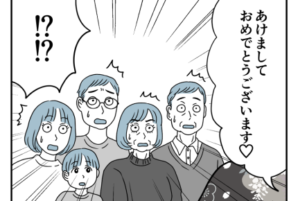 【ヤバ！お嬢サマ義母サクラコ】義実家でのお正月！久々に見た義母の姿は？＜第19話＞#4コマ母道場