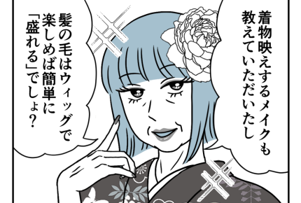 【ヤバ！お嬢サマ義母サクラコ】まさか！「着付けとヘアメイク」完璧な義母＜第20話＞#4コマ母道場