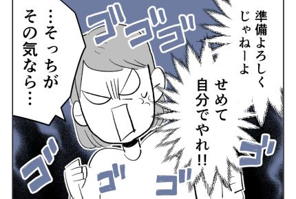 【義母！2週間預かって】「準備よろしく～」強行突破する夫。なら私だって！＜第9話＞#4コマ母道場