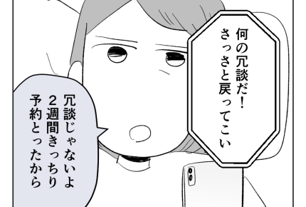 【義母！2週間預かって】私もリフレッシュ休暇「親子二人で仲良くね～！」＜第11話＞#4コマ母道場