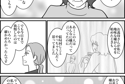 ＜同居義母、ダブスタ全開！＞今日で同居は解消です！「嫁イビリ連鎖する家」から脱出【第5話まんが】