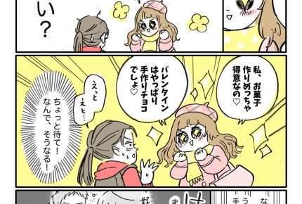 【バレンタイン・トラブル！】「旦那さんに手作りチョコあげる！」はい？＜第7話＞#ママスタショート