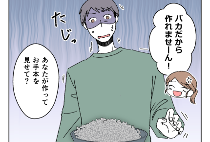 【バカでも作れる飯？やってみ？】「バカだから作れませーん！」生米ドーンッ＜第1話＞#4コマ母道場