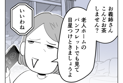 【義母！2週間預かって】介護を見据えて…嫁同士強固な絆で乗り越えよう！＜第22話＞#4コマ母道場