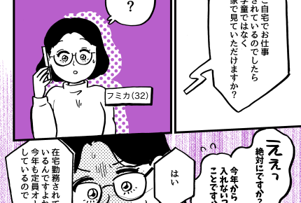 ＜在宅ワークはNG？＞突然の連絡「学童ではなく家でみて！」一方的な受け入れ拒否…【第1話まんが】
