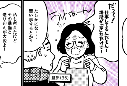 ＜在宅ワークはNG？＞旦那に相談「昔は鍵っ子が条件」って…。いまは令和なのに！？【第2話まんが】
