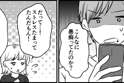 ＜イラッ！失礼すぎる一言＞夫もドン引き…「お前、愚痴りすぎ」謝るべきは私の方！？【第4話まんが】