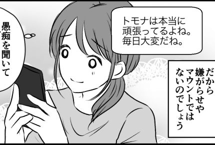 ＜イラッ！失礼すぎる一言＞私をサゲてくる友人。マウントにモヤる…【第5話まんが：ナルミの気持ち】