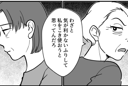 ＜義母、人生かけた復讐劇＞義実家の異様な勢力図「チッ、役立たずが」義祖母が怖い…【第1話まんが】
