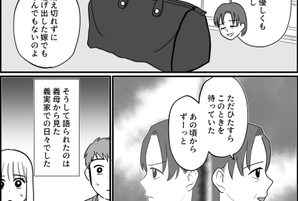 ＜義母、人生かけた復讐劇＞「やっと本当の自分でいられる～！」義母から語られる真相【第7話まんが】