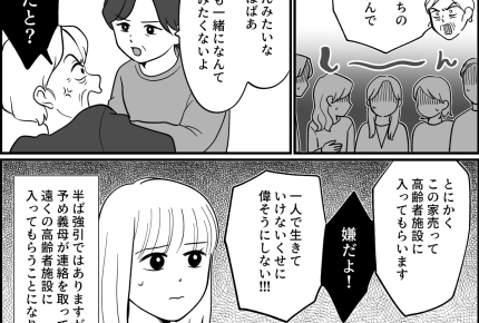 ＜義母、人生かけた復讐劇＞「施設はイヤだよ！」ひとりぼっちになった意地悪ばばあ【第10話まんが】
