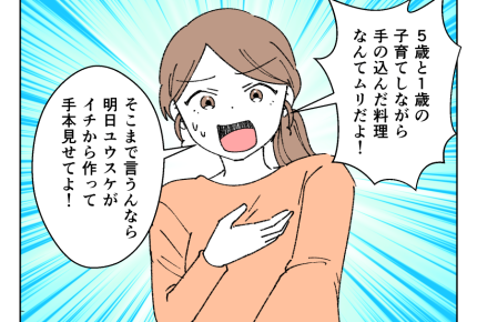【バカでも作れる飯？やってみ？】上司の奥さん「イチから手作り」⇒比べるな＜第5話＞#4コマ母道場