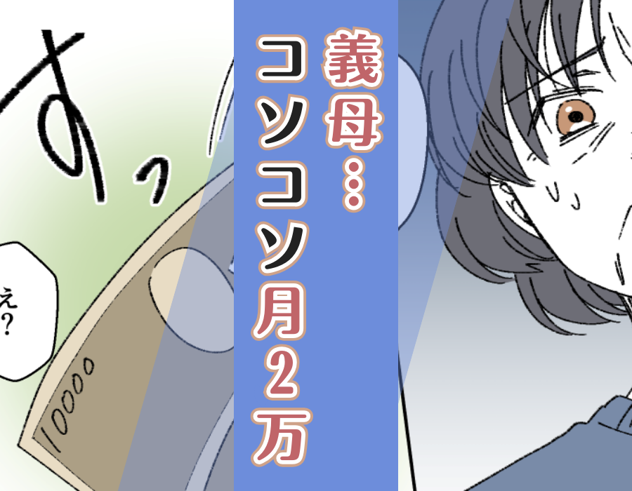 義母…コソコソ月2万