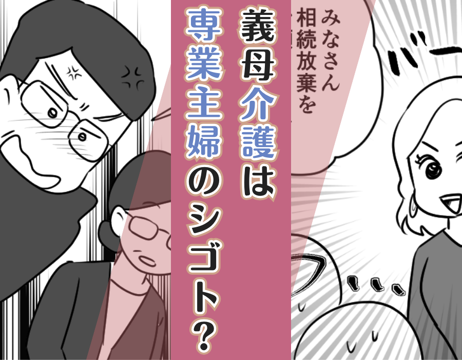 義母介護は専業主婦のシゴト?