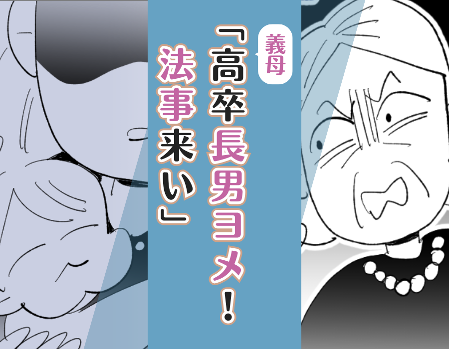 義母「高卒長男ヨメ!法事来い」