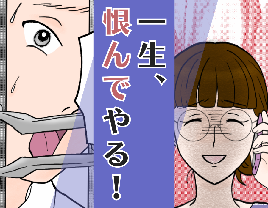 一生、恨んでやる!