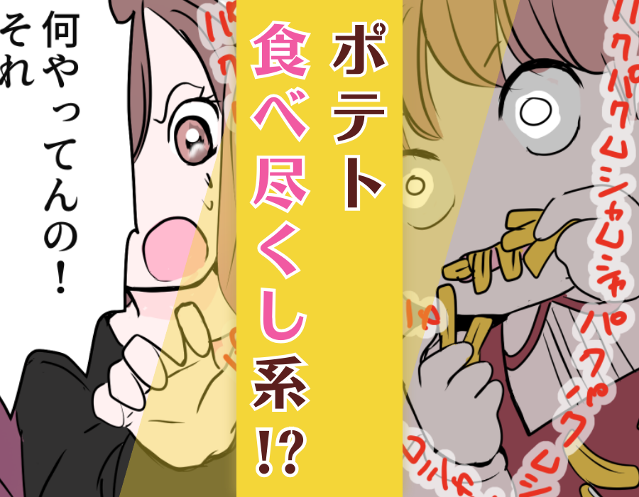 ポテト食べ尽くし系!?