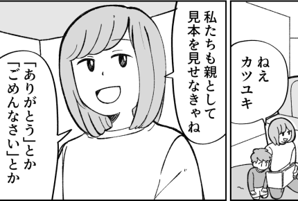 ＜感謝も謝罪も！言わない夫＞「親としてお手本を見せなきゃね！」理解してくれた…？【第3話まんが】