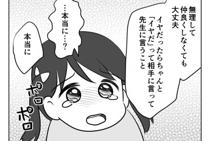 【ストーカー親にロックオンされた娘】あるある？“みんなで仲良く”の呪縛＜第17話＞#4コマ母道場