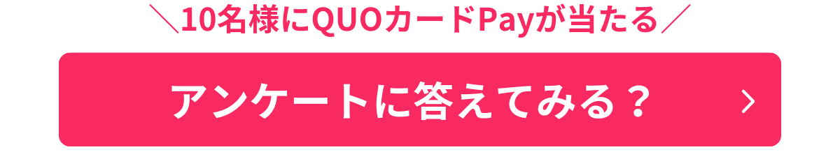 クオカードさまアンケートバナー