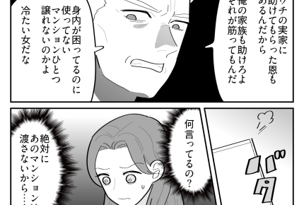 ＜義妹にマンション譲れ？＞なぜタダ同然で？「身内が困っているから」夫要求にアゼン【第1話まんが】