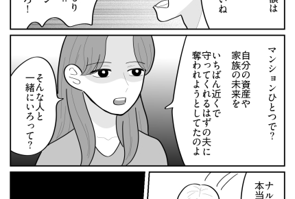 ＜義妹にマンション譲れ？＞金銭も夫婦関係も清算…「恥を知れ！」叱ってくれた義両親【第5話まんが】