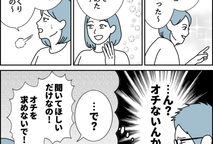 【夫婦、小さなすれ違い…】「…で？」はNG！オチなしトーク【第64話まんが】#ママスタショート