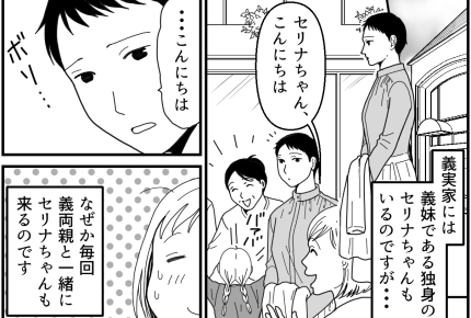 ＜独身義妹よ、ナゼ来る？＞義両親とはいい関係！だけど…無言で食事する義妹にモヤッ【第1話まんが】