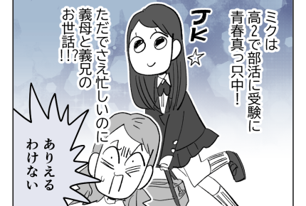 【義兄、17歳娘にオネガイ】は？高齢義母の代わりに、娘が義実家の家事を？＜第4話＞#4コマ母道場