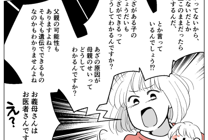 ＜義母、恨まれるよ？＞「あざの原因は母親」義母のフザけた言いがかりにブチギレッ！【第4話まんが】