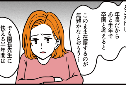 ＜園長が信用デキナイ…？＞園長の評価はまっぷたつ！「私は絶対好きになれない」確信【第5話まんが】