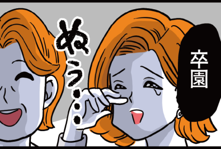 ＜園長が信用デキナイ…？＞涙の卒園式！背後からヌッと近づいてきた園長がボソッと…【第6話まんが】