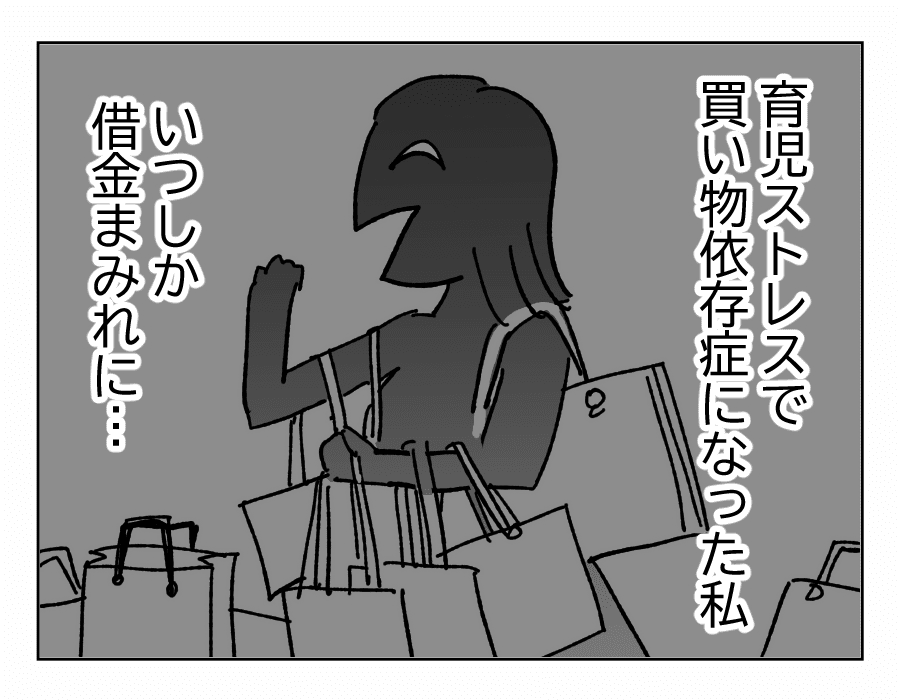 買い物依存マンガ2